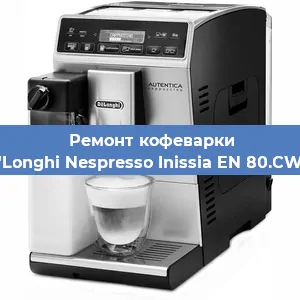 Замена дренажного клапана на кофемашине De'Longhi Nespresso Inissia EN 80.CWAE в Воронеже